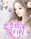 恋恋情深觅归程