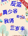 我和反派真少爷是竹马，我俩三岁半