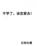 不学了，谈恋爱去!