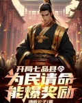 开局七品县令，为民请命能爆奖励