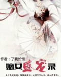 嫡女盛宠录