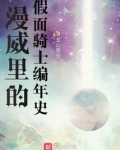 漫威里的假面骑士编年史