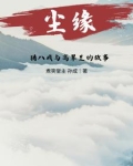 尘缘丨猪八戒与高翠兰的故事