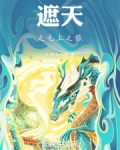遮天之无上之旅