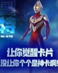 奥特:让你觉醒卡片,没让你个个是神卡啊!