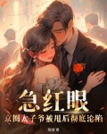 急红眼！京圈太子爷被甩后彻底沦陷