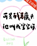 可残暴魔头他叫我宝宝诶