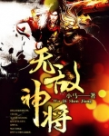 无敌神将