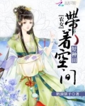 农女带着空间好种田