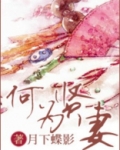 何为贤妻