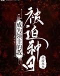 成为领主的我被迫种田