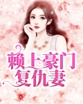 赖上豪门复仇妻