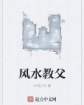 风水教父