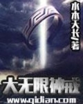 大无限神戒