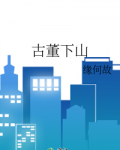 古董下山