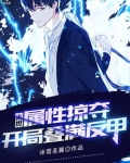 末世：属性掠夺，开局叠满反甲