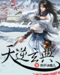 天逆玄典