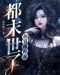 都末世了，你算哪根葱
