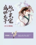 庶女倾城：病娇太子的心尖宠