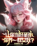让你当好圣孙,你养一群女妖?