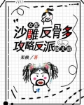 沙雕女配反骨多，攻略反派做大哥