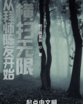 从拜师陈友开始横扫无限
