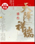 天降祥瑞(重生种田)