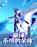 崩坏:永恒的余晖在线观看