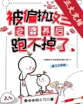 被偏执攻当老婆养后跑不掉了