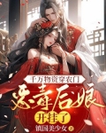 千万物资穿农门，恶毒后娘开挂了