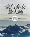 豪门弃女是大师