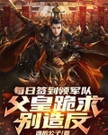每日签到领军队，父皇跪求别造反