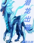 潜龙出笼叶枫