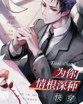 为你情根深种[快穿]