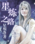 星炼之路