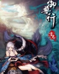 御兽行