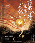 除我以外全员非人[重生]
