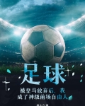 足球,被皇马放弃后,我成了神级前场自由人