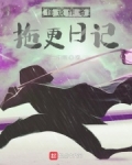 怪谈作者拖更日记
