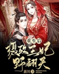 重生后,摄政王妃野翻天