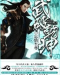 武破乾坤