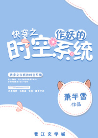 快穿之作妖的时空系统