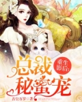 重生影后：总裁秘蜜宠