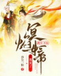 战皇下山：冥焰女帝我来了
