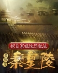 挖自家祖坟还犯法,虽然是秦皇陵