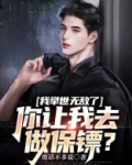 我举世无敌了，你让我去做保镖？