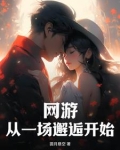 网游:从一场邂逅开始