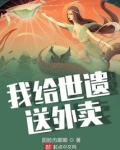 我给万界送外卖