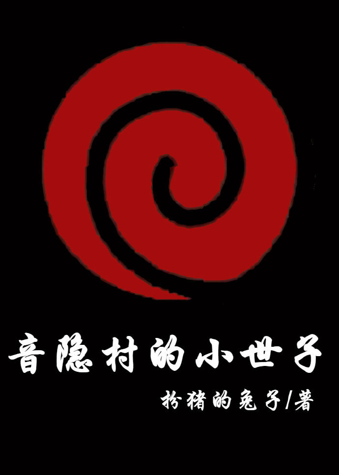 [火影]音隐村的小世子