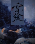 宴飨[灵异]